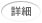 詳細